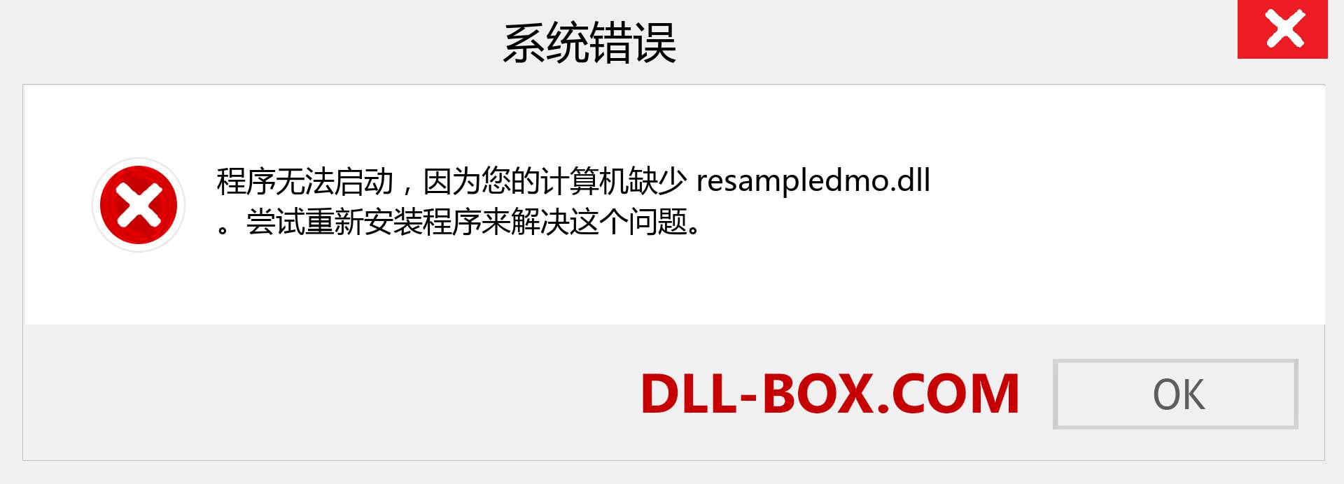 resampledmo.dll 文件丢失？。 适用于 Windows 7、8、10 的下载 - 修复 Windows、照片、图像上的 resampledmo dll 丢失错误